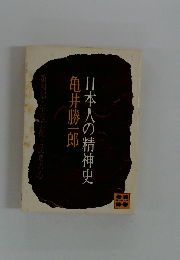 日本人の精神史　第四部・室町芸術と民衆の心