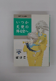 いつか天使の降る空へ