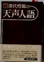 深代惇郎の天声人語 続 
