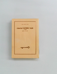 コミカル・ミステリー・ツアー