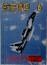 航空情報　6　