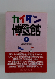カイダン博覧館4　21世紀の階段屋