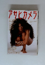アサヒカメラ 1989年2月号