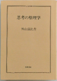 思考の整理学