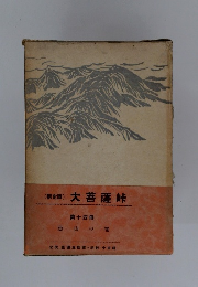 (新定版) 大菩薩峠 第十四冊 恐山の巻