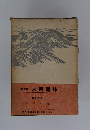 (新定版) 大菩薩峠 第十四冊 恐山の巻