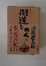 街道をゆく　5　