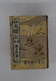 巻二第 閤記 藤吉郎篇下