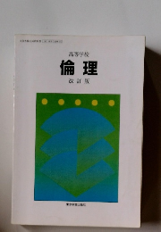 高等学校 倫理 改訂版