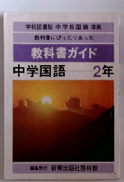 教科書にぴったりあった 教科書ガイド 中学国語 2年