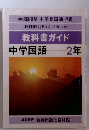 教科書にぴったりあった 教科書ガイド 中学国語 2年