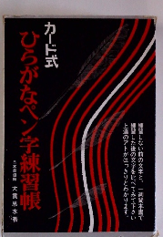カード式ひらがなペン字練習帳