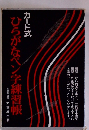 カード式ひらがなペン字練習帳