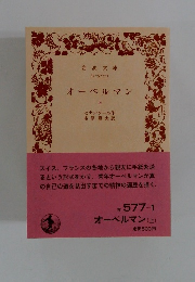 オーベルマン　(上)　