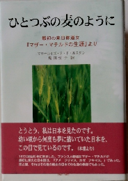 ひとつぶの麦のように　