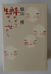 詩のように生きた女たち
