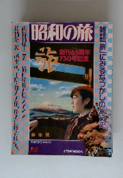 昭和の旅　創刊65周年750号記念　雑誌「旅」にみるなつかしの旅行史
