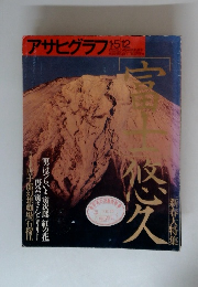 アサヒグラフ 1996年1月5/12日　