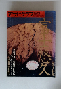 アサヒグラフ 1996年1月5/12日　