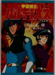 宇宙戦士バルディオス〈part 2〉