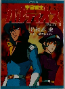 宇宙戦士バルディオス〈part 2〉