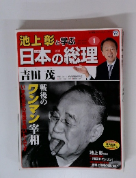 池上彰と学ぶ日本の総理　第1号　吉田茂