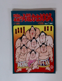 昭和 平成の人気力士100人　1994　10