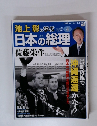 池上彰と学ぶ日本の総理　第4号　佐藤栄作