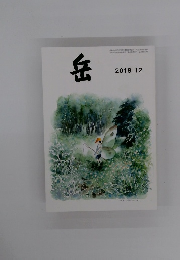 岳　2018年12月号