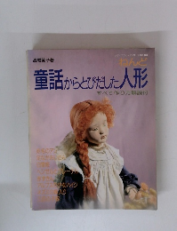 童話からとびだした人形