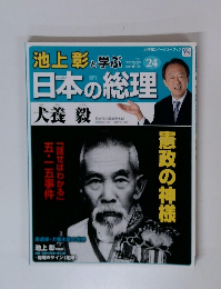 池上彰と学ぶ日本の総理　24　7/10号