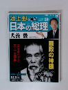 池上彰と学ぶ日本の総理　24　7/10号