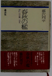 春秋の檻　獄医 立花登 手控え