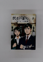 閃きの番人　弁理士ジョージの事件簿