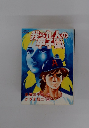 我ら九人の甲子園