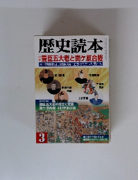 歴史読本 2000年3月号  豊臣五大老と関ケ原合戦