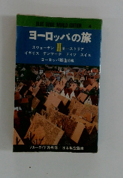 ヨーロッパの旅2