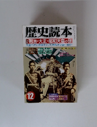 歴史読本 12 明治・大正・昭和天皇の謎 
