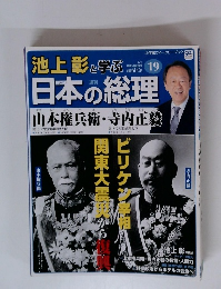 池上彰と学ぶ日本の総理　第19号　山本権兵衛／寺内正毅 