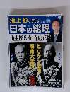 池上彰と学ぶ日本の総理　第19号　山本権兵衛／寺内正毅 