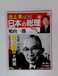 池上彰と学ぶ日本の総理 第6号
