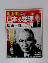 池上彰と学ぶ日本の総理 第6号