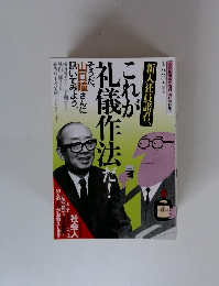 新入社員諸君、これが礼儀作法だ！