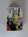 新入社員諸君、これが礼儀作法だ！