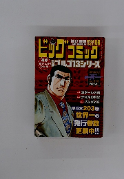 ビッグコミック　ゴルゴ13シリーズ