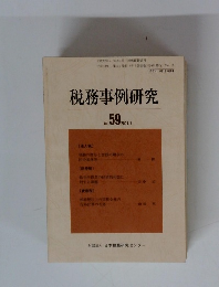 税務事例研究 2001 vol.59