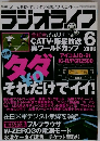 ラジオライフ　2006年6月号