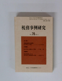 税務事例研究　Vol. 76 2003/1