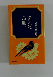 愛と死馬鹿一　