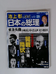池上彰と学ぶ日本の総理　第29号　東条英機